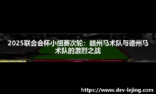 2025联合会杯小组赛次轮：赣州马术队与德州马术队的激烈之战